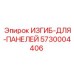 Изгиб для монтажа панелей 5730004406 техники Epiroc