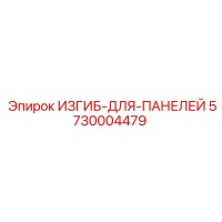 5730004479 ИЗГИБ-ДЛЯ-ПАНЕЛЕЙ Epiroc