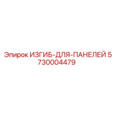 5730004479 ИЗГИБ-ДЛЯ-ПАНЕЛЕЙ Epiroc