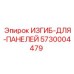 Специализированный изгиб 5730004479 для подземной техники Epiroc