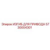 5730004301 ИЗГИБ ДЛЯ ПРИВОДА Epiroc
