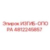 4812245857 ИЗГИБ-ОПОРА Epiroc