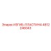 4812246043 ИЗГИБ-ПЛАСТИНА Epiroc