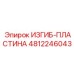 4812246043 ИЗГИБ-ПЛАСТИНА Epiroc
