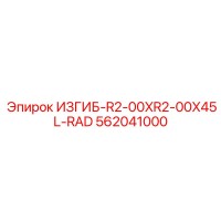 562041000 ИЗГИБ-R2-00XR2-00X45L-RAD Epiroc