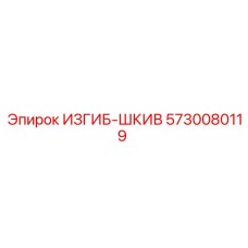 Шкивный изгиб 5730080119 Epiroc диаметром 115 мм