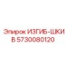 Шкивный изгиб 5730080120 Epiroc диаметром 120 мм