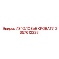 2657612228 ИЗГОЛОВЬЕ КРОВАТИ Epiroc