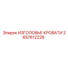 2657612228 ИЗГОЛОВЬЕ КРОВАТИ Epiroc