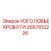 Эргономичное изголовье для операторских кабин Epiroc