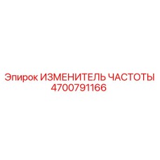 4700791166 ИЗМЕНИТЕЛЬ ЧАСТОТЫ Epiroc