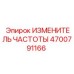 Изменитель частоты арт.4700791166 для бурового оборудования Epiroc