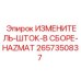 Взрывозащищенный узел 2657350837 для токсичных сред от Epiroc