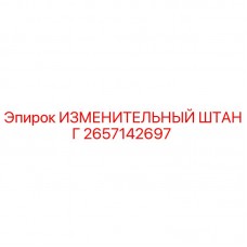 ИЗМЕНИТЕЛЬНЫЙ ШТАНГ 2657142697 Epiroc для буровых установок Оригинальная запасная часть ИЗМЕНИТЕЛЬНЫЙ ШТАНГ 2657142697 производителя Epiroc