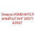 ИЗМЕНИТЕЛЬНЫЙ ШТАНГ 2657142697 Epiroc для буровых установок Оригинальная запасная часть ИЗМЕНИТЕЛЬНЫЙ ШТАНГ 2657142697 производителя Epiroc