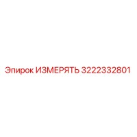 3222332801 ИЗМЕРЯТЬ Epiroc