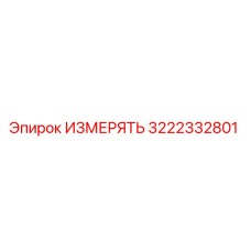 3222332801 ИЗМЕРЯТЬ Epiroc