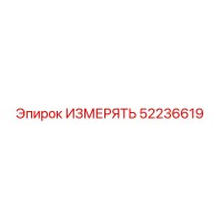 52236619 ИЗМЕРЯТЬ Epiroc
