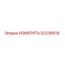 52236619 ИЗМЕРЯТЬ Epiroc
