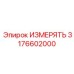 3176602000 ИЗМЕРЯТЬ Epiroc