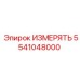 5541048000 ИЗМЕРЯТЬ Epiroc