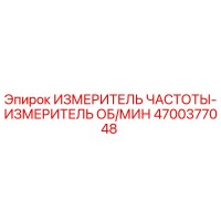 4700377048 ИЗМЕРИТЕЛЬ ЧАСТОТЫ-ИЗМЕРИТЕЛЬ ОБ/МИН Epiroc