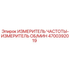 Модернизированный измеритель частоты Epiroc 4700392019 с сенсорным дисплеем