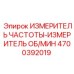 Модернизированный измеритель частоты Epiroc 4700392019 с сенсорным дисплеем