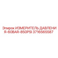 3716565587 ИЗМЕРИТЕЛЬ ДАВЛЕНИЯ-60BAR-850PSI Epiroc