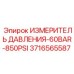 Манометр с двойной шкалой Epiroc 3716565587