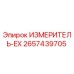 2657439705 ИЗМЕРИТЕЛЬ-EX Epiroc