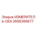 2658385677 ИЗМЕРИТЕЛЬ-GEA Epiroc