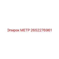 2652276961 МЕТР Epiroc