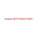 2652276961 МЕТР Epiroc