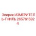 2657615924 ИЗМЕРИТЕЛЬ-ГНИЛЬ Epiroc