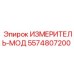 5574807200 ИЗМЕРИТЕЛЬ-МОД Epiroc