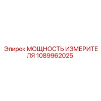 1089962025 МОЩНОСТЬ ИЗМЕРИТЕЛЯ Epiroc