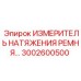 Профессиональный измеритель Epiroc артикул 3002600500