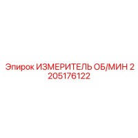 2205176122 ИЗМЕРИТЕЛЬ ОБ/МИН Epiroc