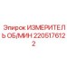 Оригинальный измеритель оборотов от Epiroc с артикулом 2205176122