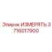 Прибор контроля геометрии скважин 3716017900 производства Epiroc