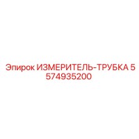 5574935200 ИЗМЕРИТЕЛЬ-ТРУБКА Epiroc