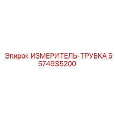 5574935200 ИЗМЕРИТЕЛЬ-ТРУБКА Epiroc
