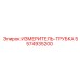 5574935200 ИЗМЕРИТЕЛЬ-ТРУБКА Epiroc
