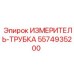 5574935200 ИЗМЕРИТЕЛЬ-ТРУБКА Epiroc