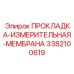 3382100619 ПРОКЛАДКА-ИЗМЕРИТЕЛЬНАЯ-МЕМБРАНА Epiroc