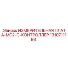 1310711193 ИЗМЕРИТЕЛЬНАЯ ПЛАТА-MC2-C-КОНТРОЛЛЕР Epiroc