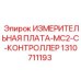 1310711193 ИЗМЕРИТЕЛЬНАЯ ПЛАТА-MC2-C-КОНТРОЛЛЕР Epiroc