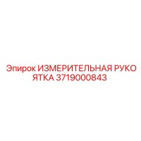 3719000843 ИЗМЕРИТЕЛЬНАЯ РУКОЯТКА Epiroc