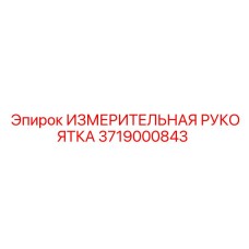 Профессиональная измерительная рукоятка Epiroc 3719000843